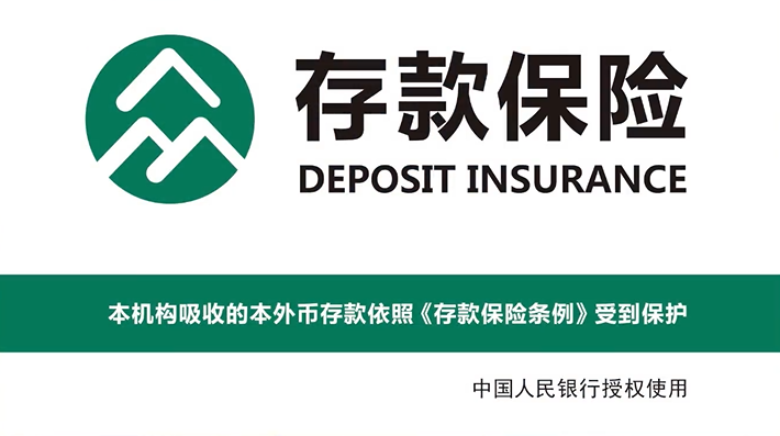 存款保险标识