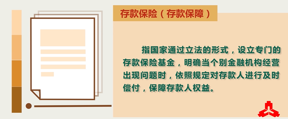 存款保险2