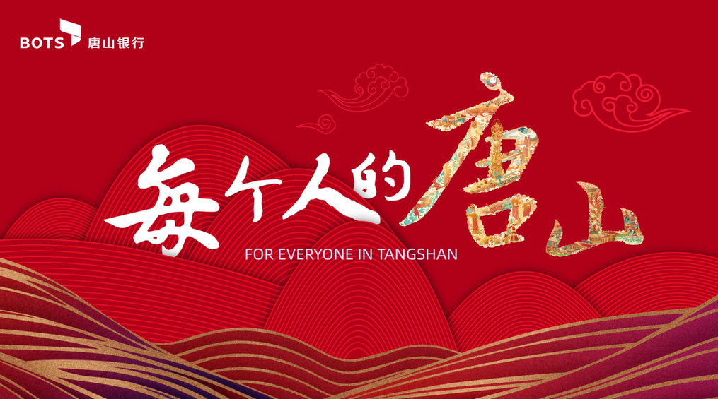 每个人的唐山--唐山银行盛唐卡