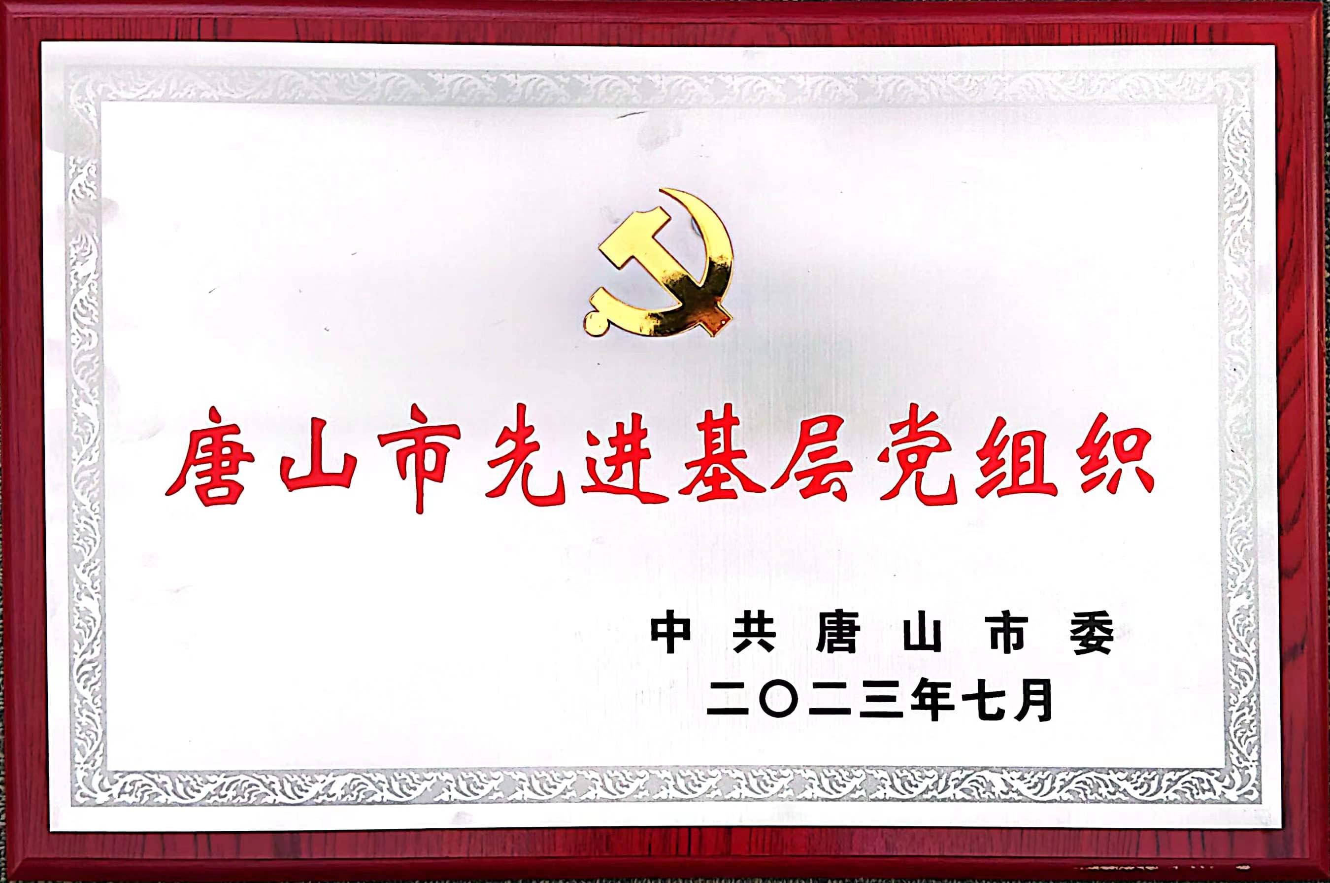 砥砺深耕 载誉前行-唐山银行连获两项党内荣誉