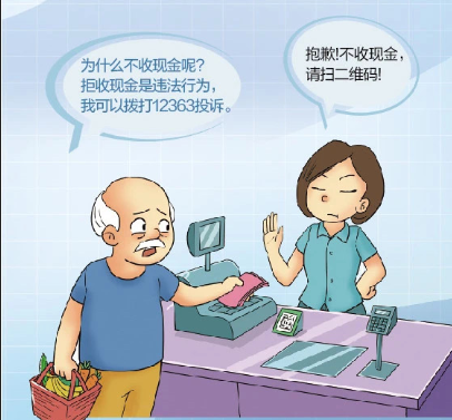 整治拒收现金 维护消费者合法权益