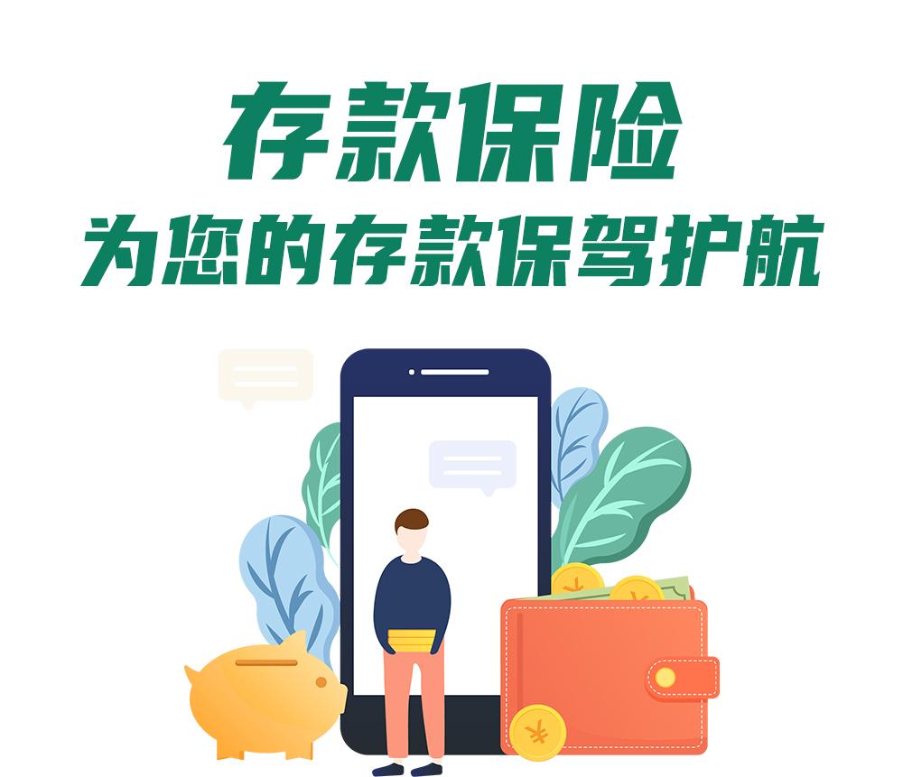 存款保险 为您的存款保驾护航