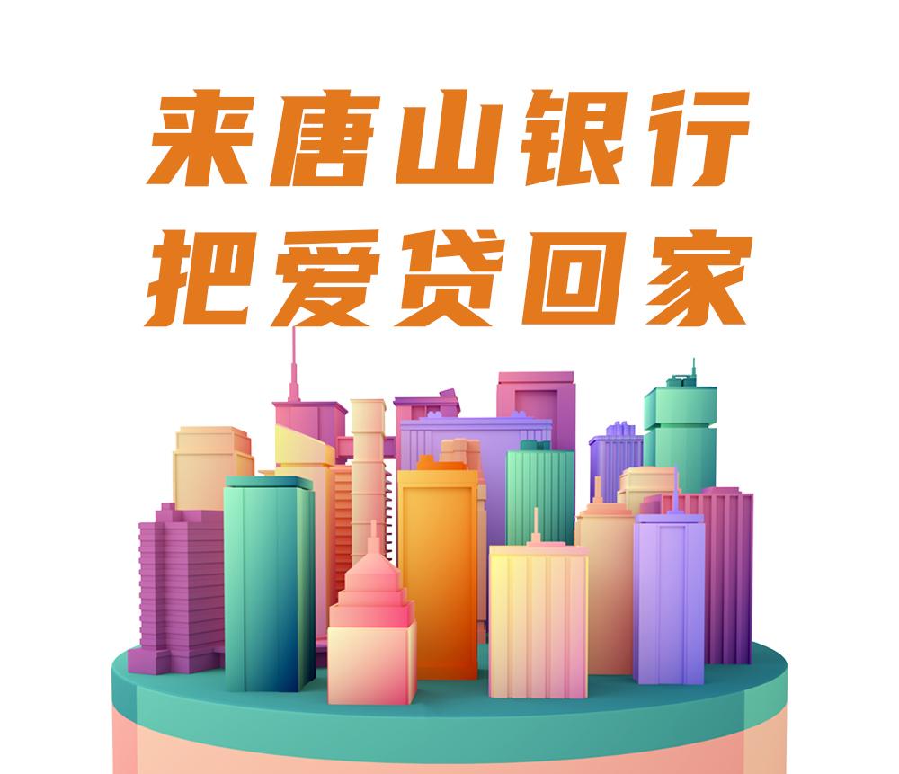 来唐山银行 把爱“贷”回家