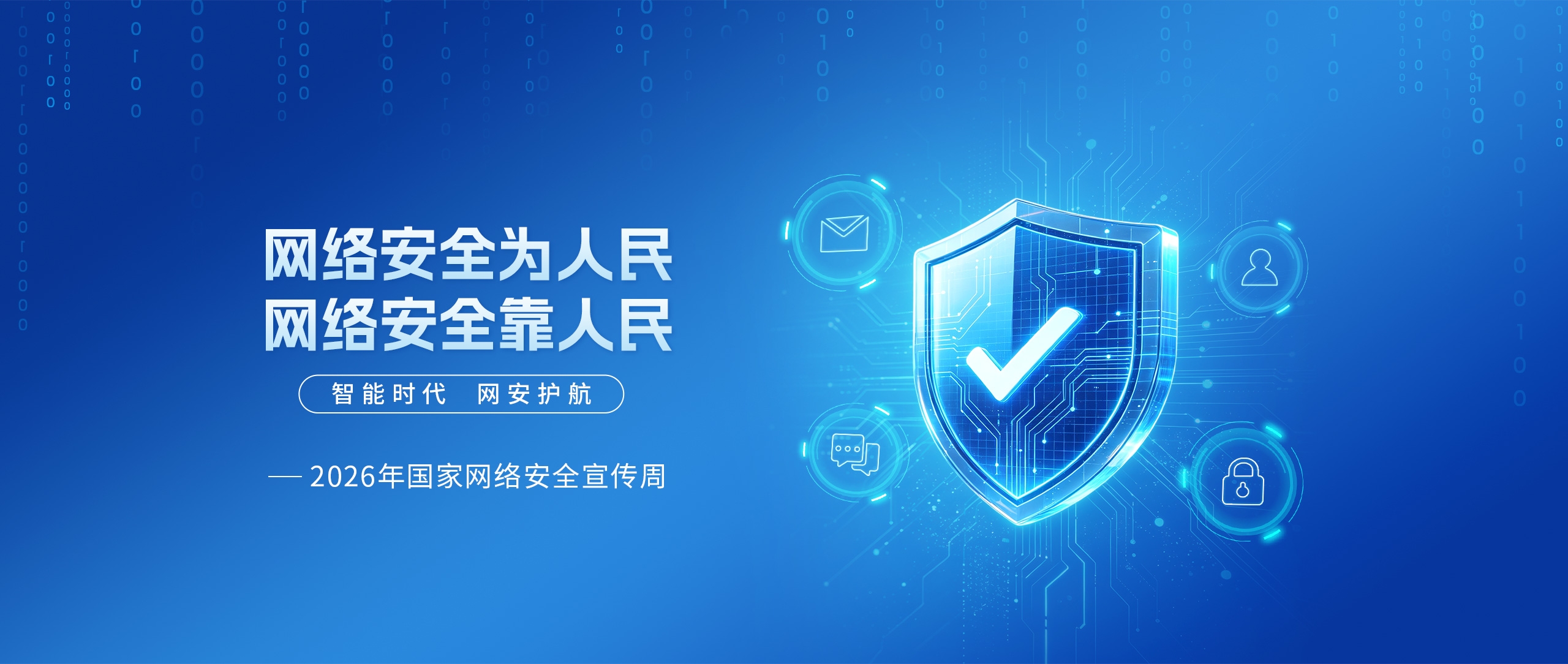 网络安全宣传周